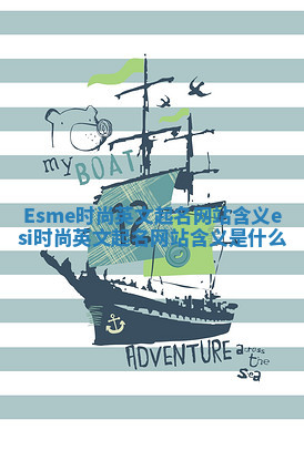 Esme时尚英文起名网站含义 esi时尚英文起名网站含义是什么
