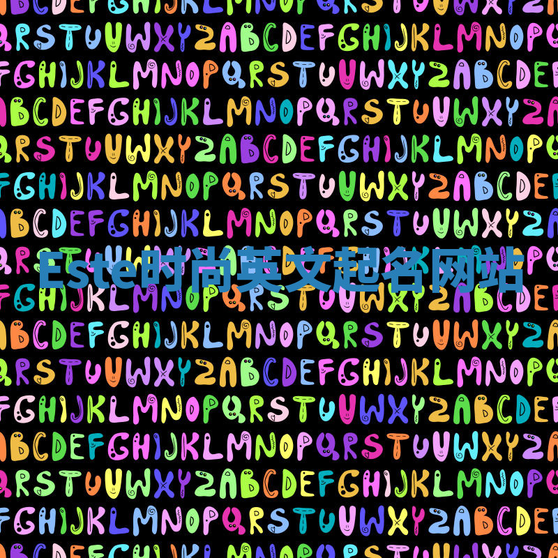 Este时尚英文起名网站