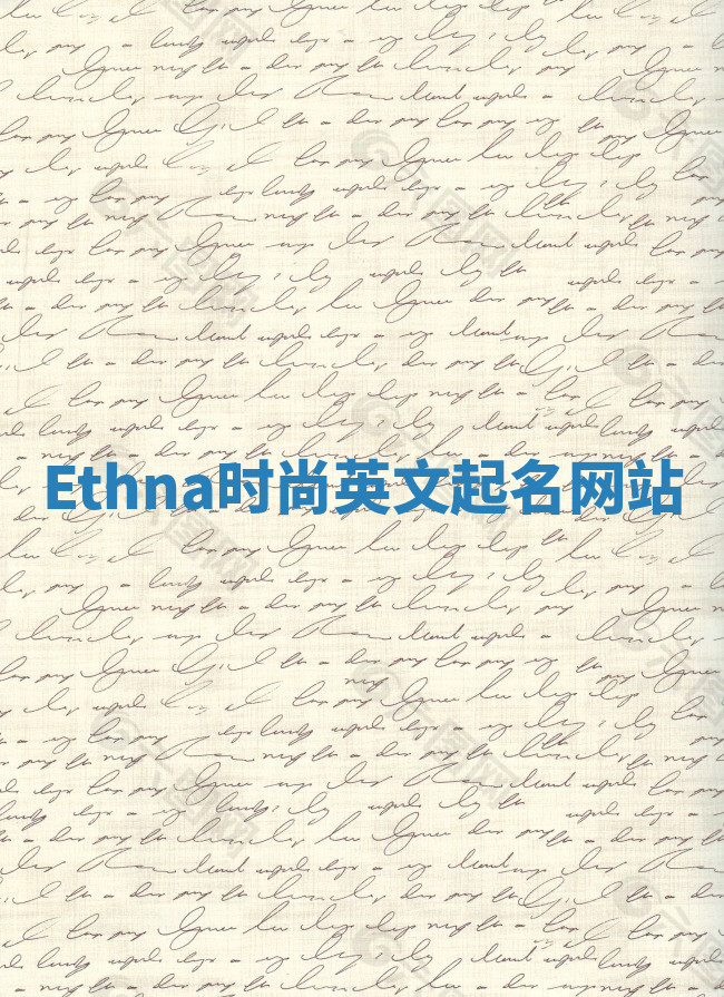 Ethna时尚英文起名网站 Ethna时尚英文起名网站