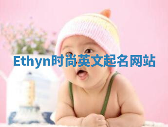 Ethyn时尚英文起名网站