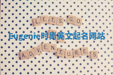 Eugenie时尚英文起名网站