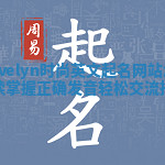 Evelyn时尚英文起名网站怎么读 掌握正确发音轻松交流技巧 Evelyn时尚英文起名网站怎么读 掌握正确发音轻松交流技巧