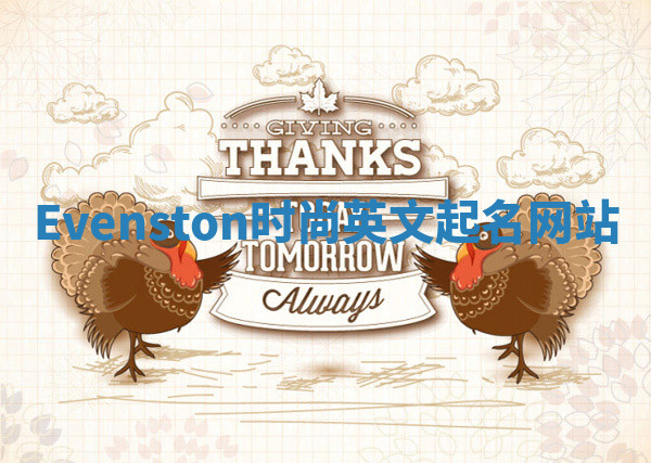 Evenston时尚英文起名网站