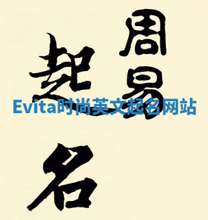 Evita时尚英文起名网站 Evita时尚英文起名网站
