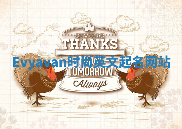 Evyavan时尚英文起名网站 Evyavan时尚英文起名网站