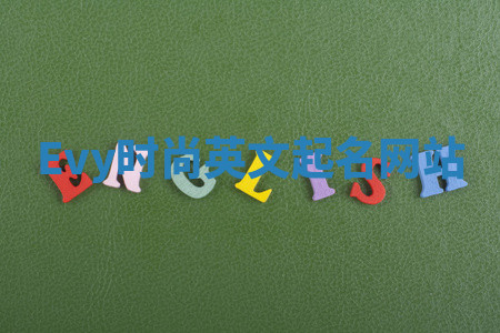 Evy时尚英文起名网站