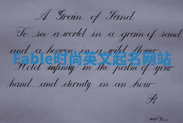 Fable时尚英文起名网站