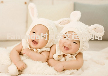 Fahmida时尚英文起名网站