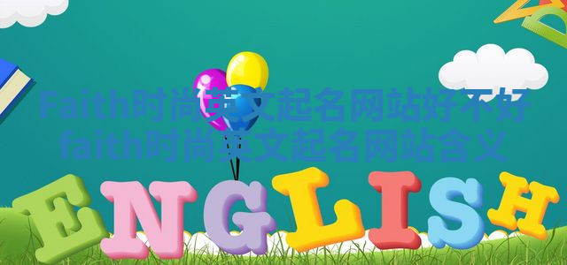 Faith时尚英文起名网站好不好_faith时尚英文起名网站含义