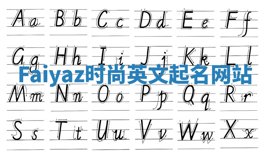 Faiyaz时尚英文起名网站 Faiyaz时尚英文起名网站