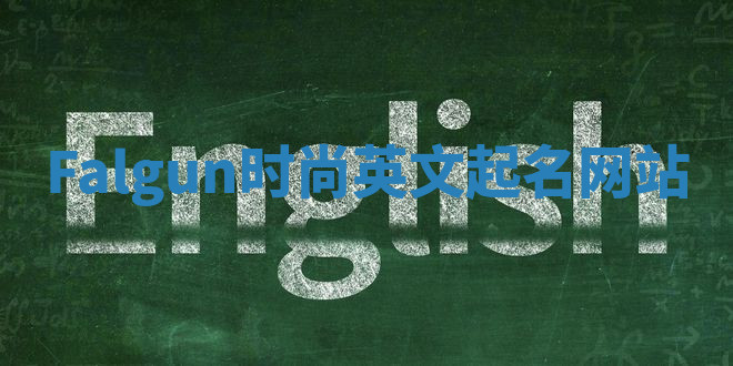 Falgun时尚英文起名网站 Falgun时尚英文起名网站