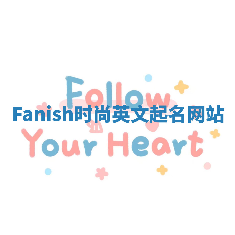 Fanish时尚英文起名网站 Fanish时尚英文起名网站