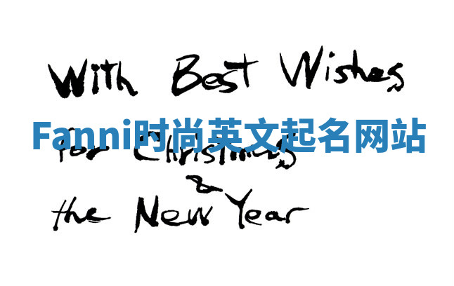 Fanni时尚英文起名网站