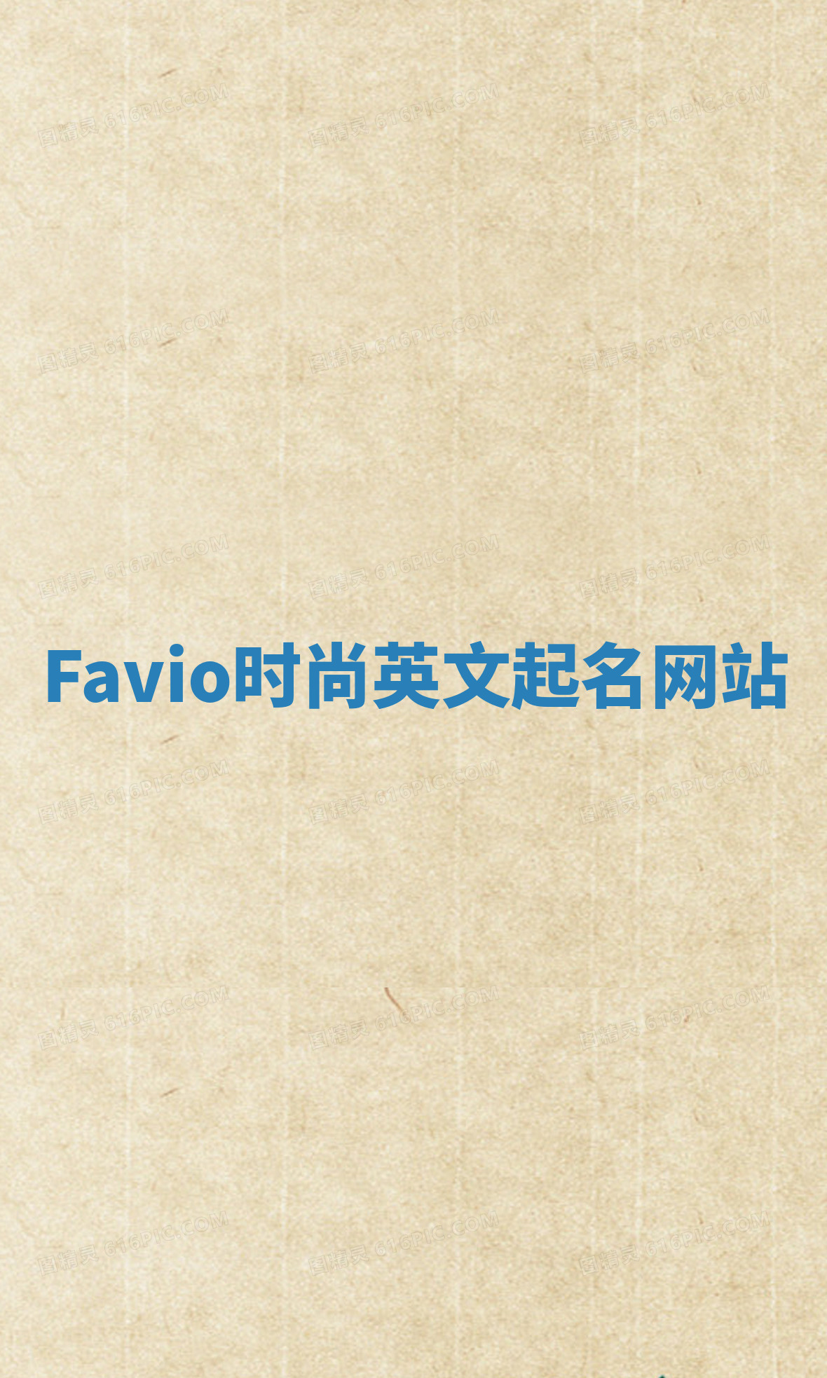Favio时尚英文起名网站