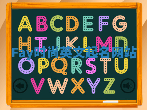 Fay时尚英文起名网站 Fay时尚英文起名网站