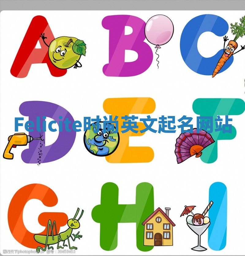 Felicite时尚英文起名网站
