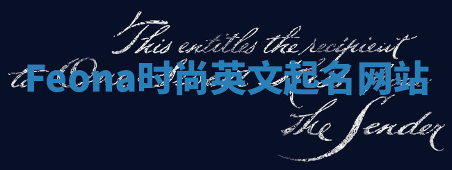 Feona时尚英文起名网站