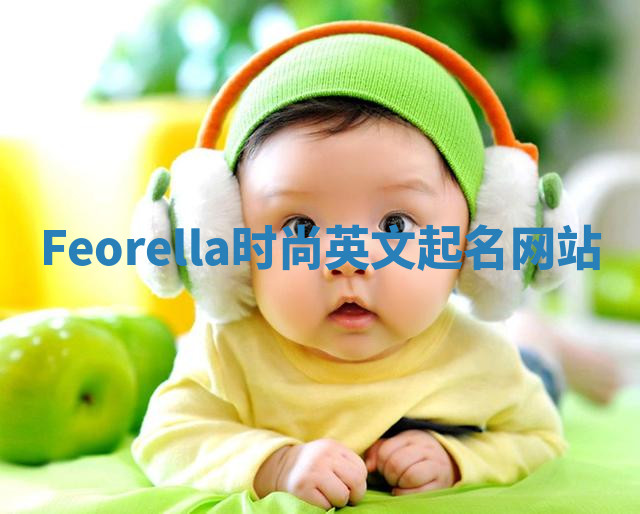 Feorella时尚英文起名网站 Feorella时尚英文起名网站