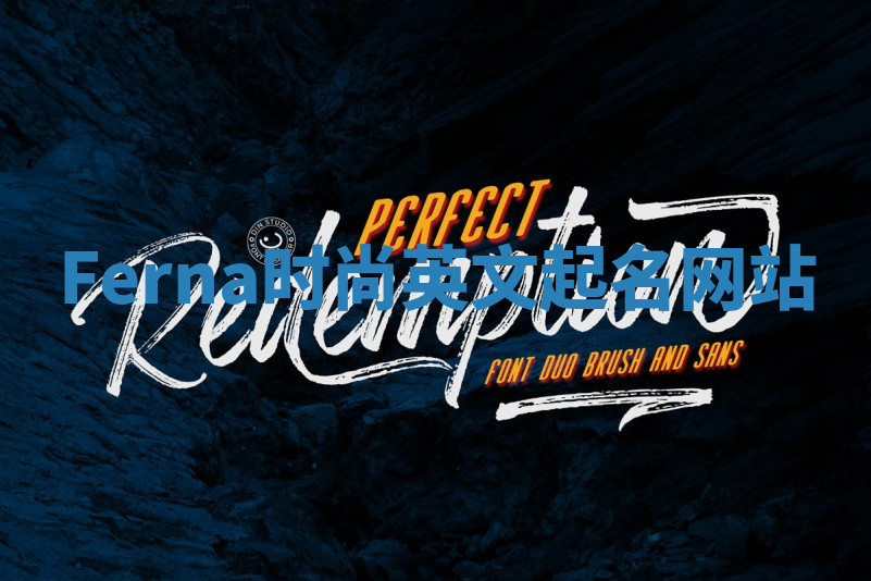 Ferna时尚英文起名网站