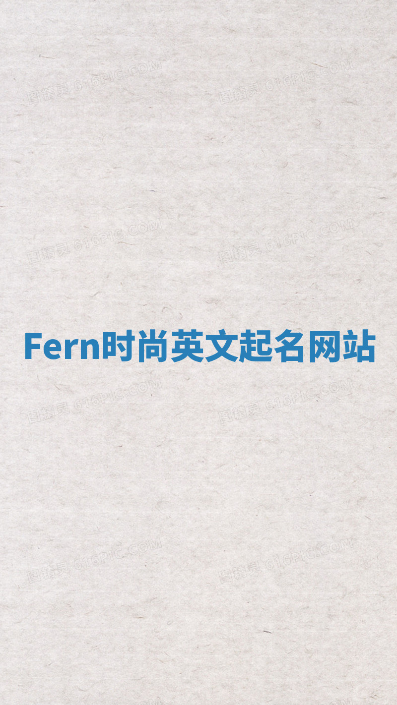 Fern时尚英文起名网站