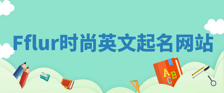 Fflur时尚英文起名网站