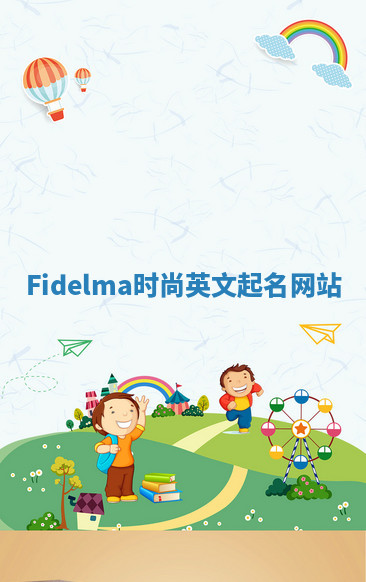Fidelma时尚英文起名网站