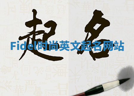 Fidel时尚英文起名网站 Fidel时尚英文起名网站