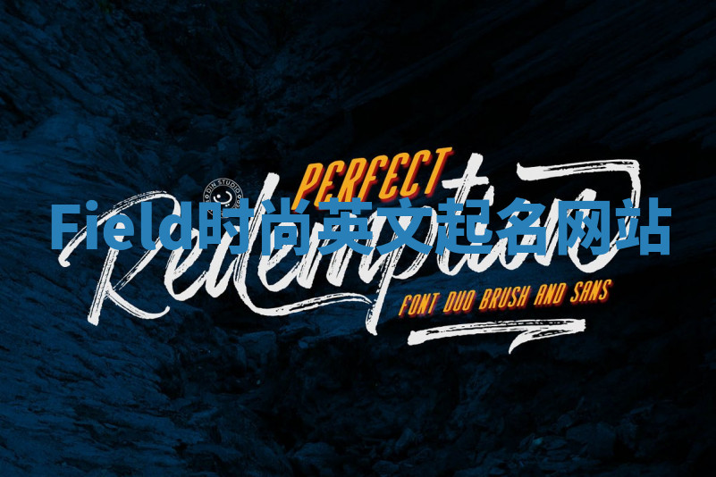 Field时尚英文起名网站 Field时尚英文起名网站