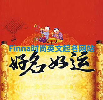 Finna时尚英文起名网站 Finna时尚英文起名网站