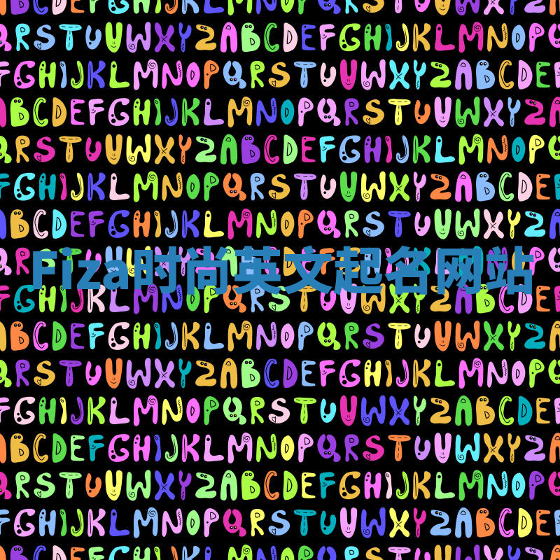 Fiza时尚英文起名网站