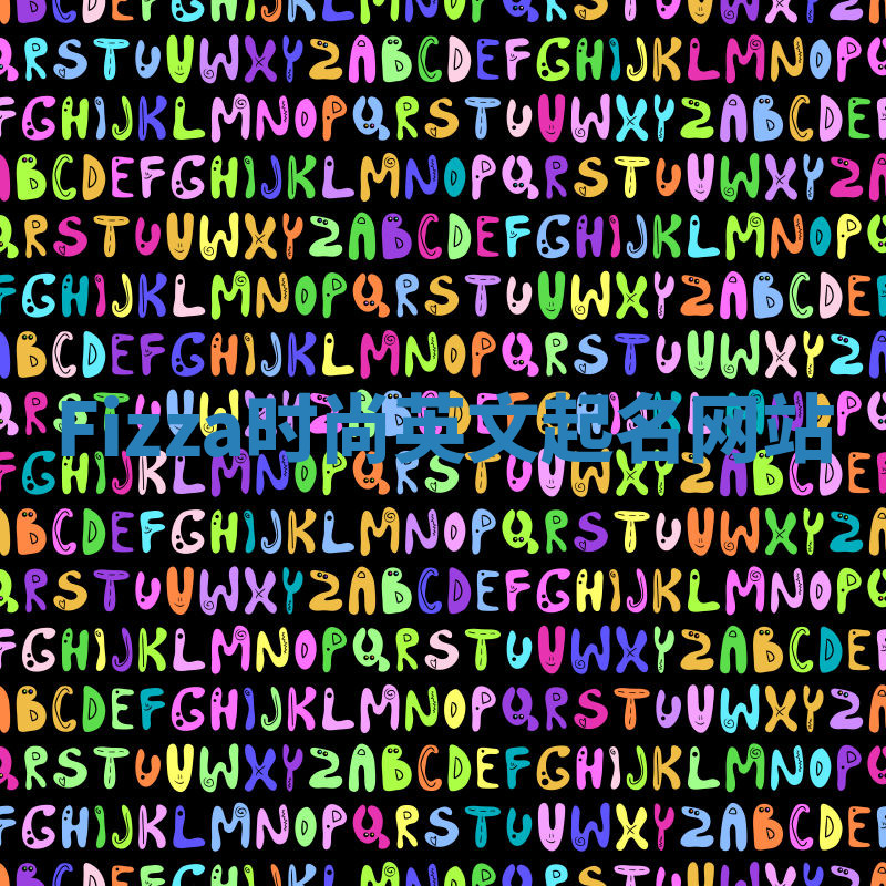 Fizza时尚英文起名网站