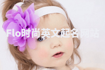 Flo时尚英文起名网站