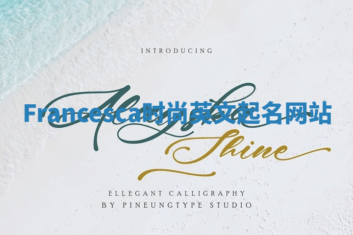 Francesca时尚英文起名网站