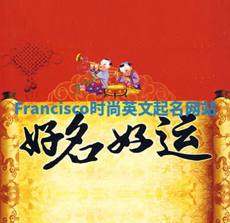 Francisco时尚英文起名网站