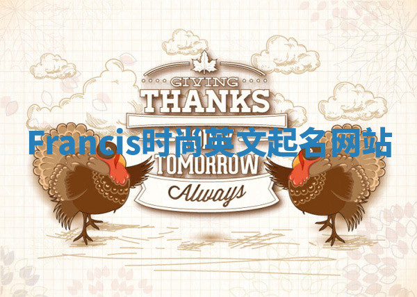 Francis时尚英文起名网站