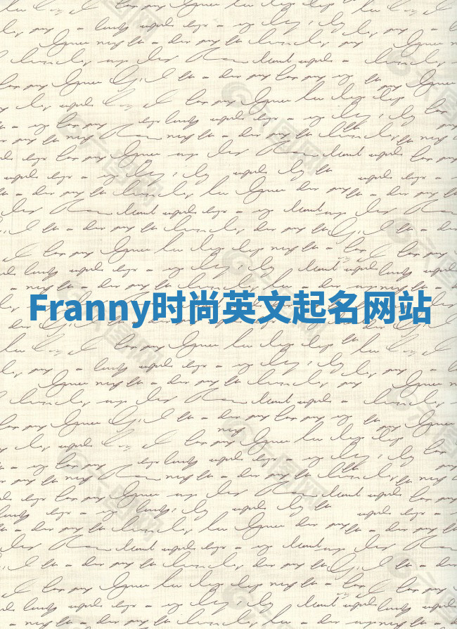 Franny时尚英文起名网站