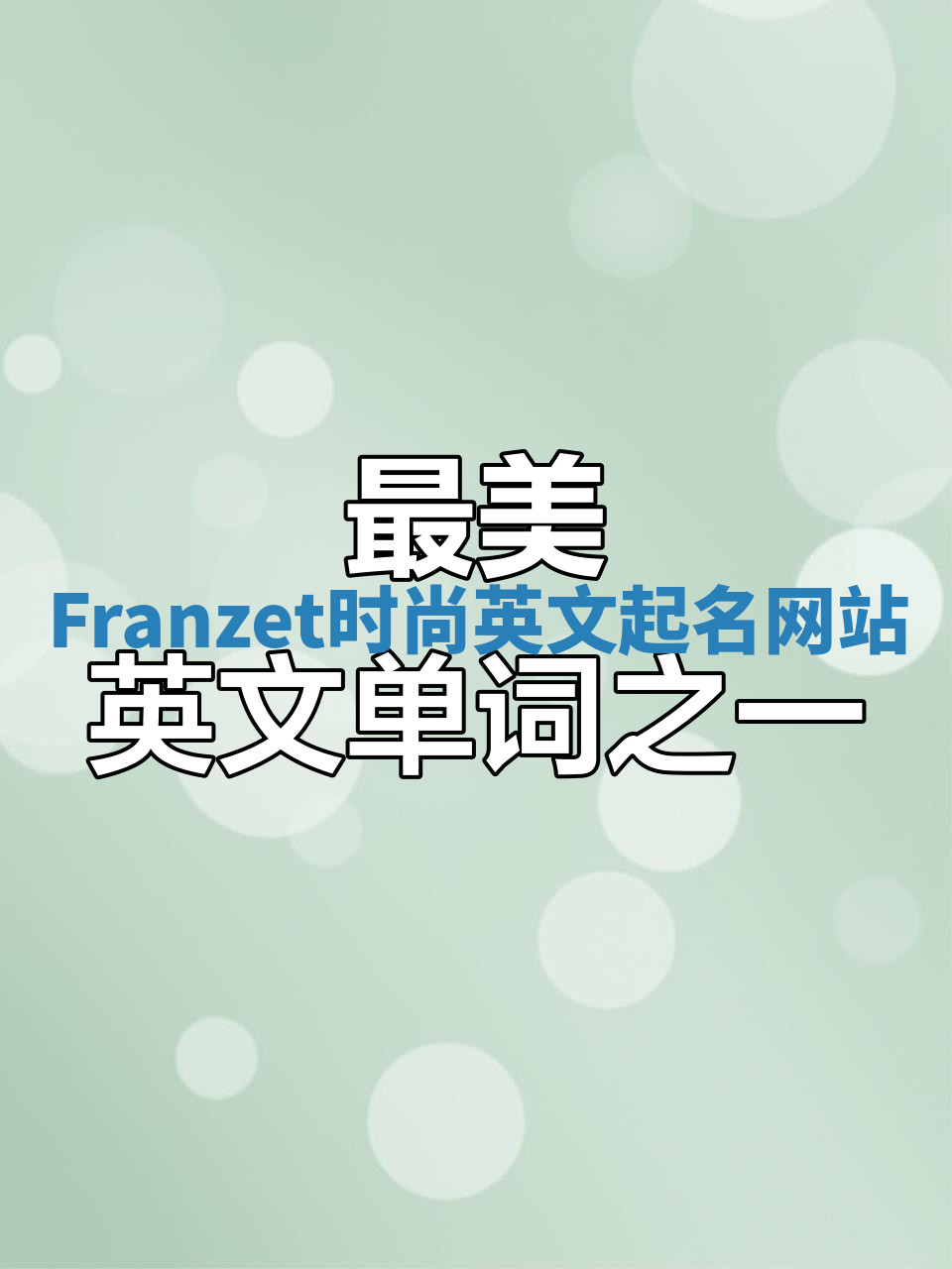 Franzet时尚英文起名网站 Franzet时尚英文起名网站
