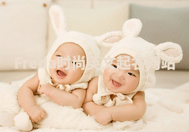 Freda时尚英文起名网站