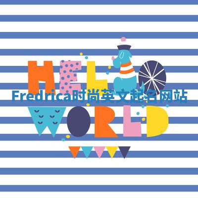 Fredrica时尚英文起名网站