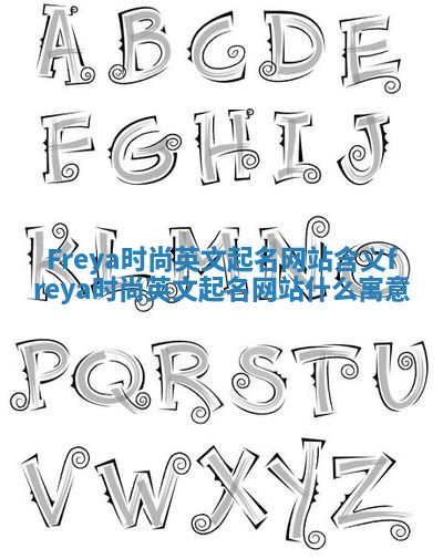 Freya时尚英文起名网站含义 freya时尚英文起名网站什么寓意