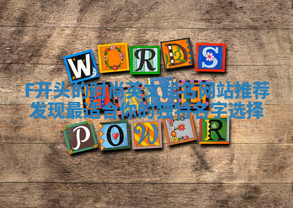 F开头的时尚英文起名网站推荐 发现最适合你的独特名字选择