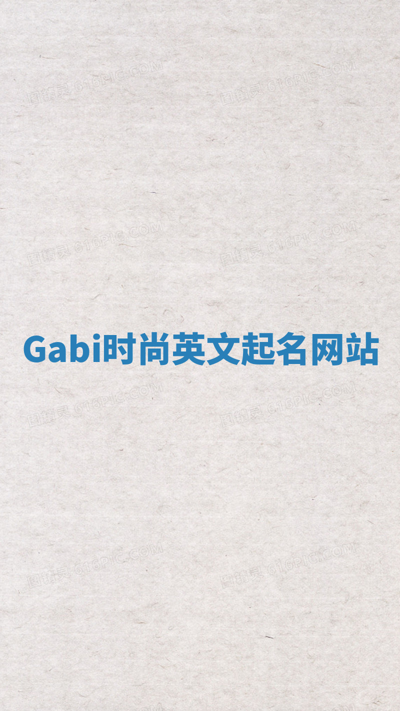 Gabi时尚英文起名网站