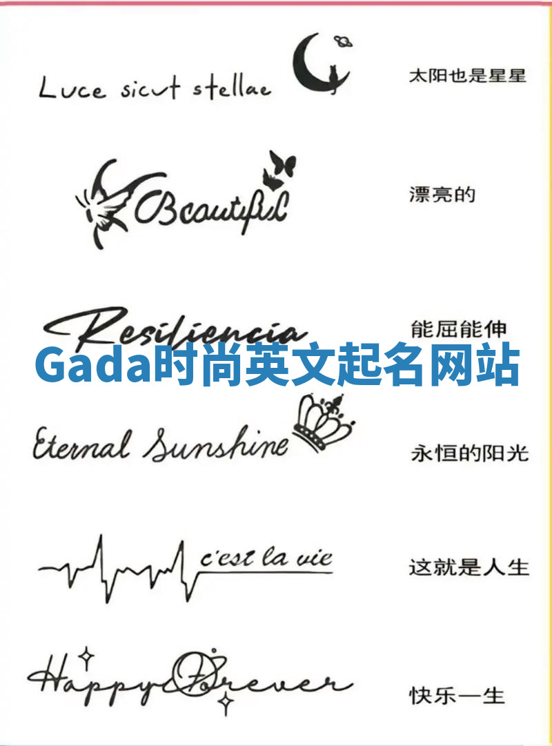 Gada时尚英文起名网站 Gada时尚英文起名网站