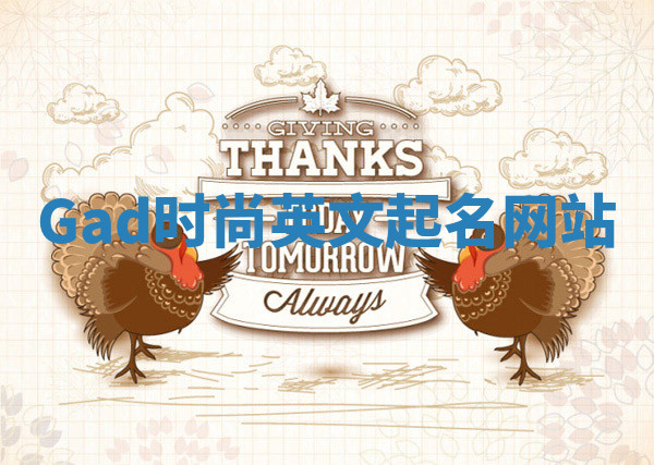 Gad时尚英文起名网站 Gad时尚英文起名网站