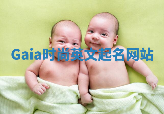 Gaia时尚英文起名网站 Gaia时尚英文起名网站