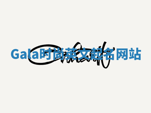 Gala时尚英文起名网站