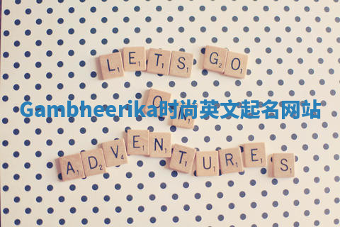 Gambheerika时尚英文起名网站