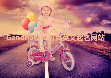 Gandhalata时尚英文起名网站 Gandhalata时尚英文起名网站