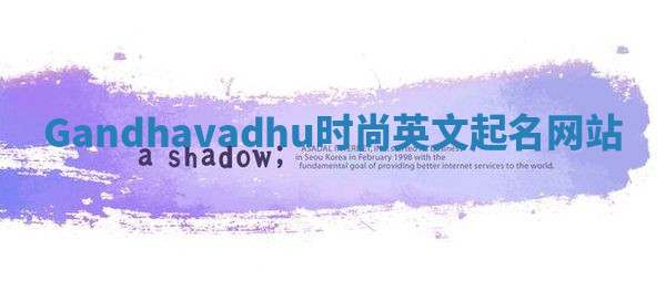 Gandhavadhu时尚英文起名网站