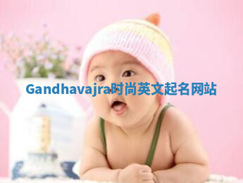 Gandhavajra时尚英文起名网站